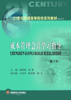 成本管理会计学习指导