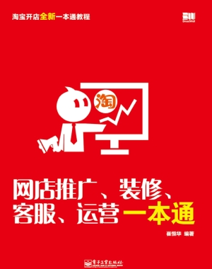 网店推广、装修、客服
