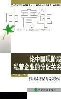 论中国现阶段私营企业