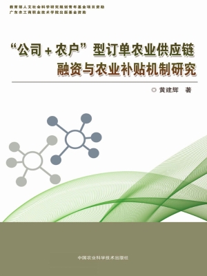 “公司+农户”型订单
