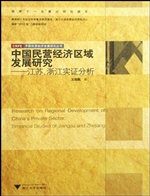 中国民营经济区域发展