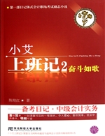 小艾上班记 2：奋斗如歌
