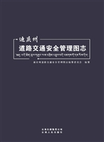 迪庆州道路交通安全管