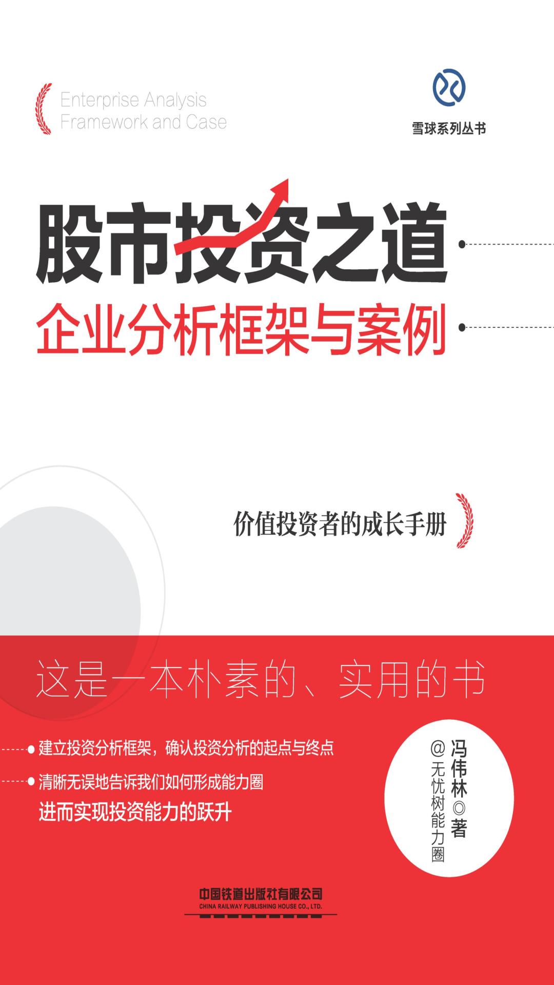 股市投资之道：企业分析