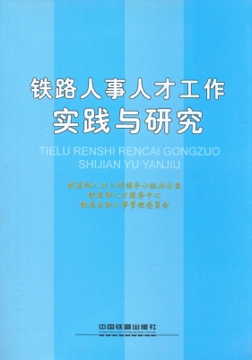 铁路人事人才工作实践