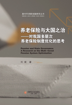 养老保险与大国之治—