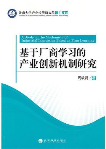 基于厂商学习的产业创