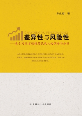 差异性与风险性——关