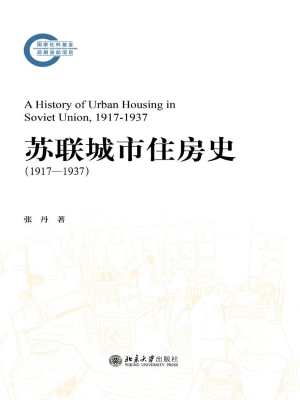 苏联城市住房史（1917—