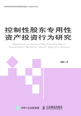 控制性股东专用性资产