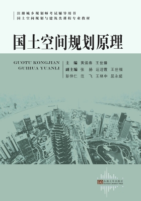 国土空间规划原理