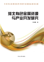 河北有色金属资源与产