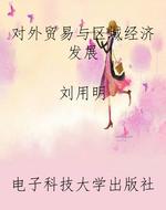 对外贸易与区域经济发