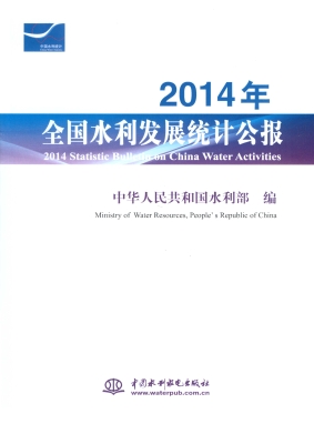 2014年全国水利发展统