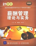 薪酬管理理论与实务