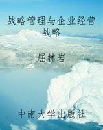 战略管理与企业经营战