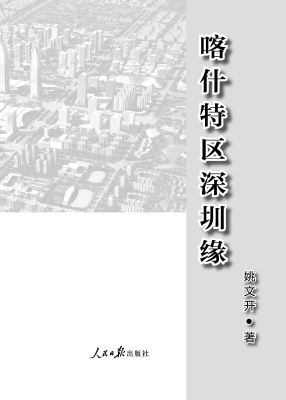 喀什特区深圳缘