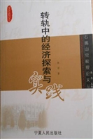 转轨中的经济探索与实