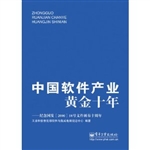 中国软件产业黄金十年