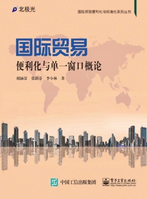 国际贸易便利化与单一