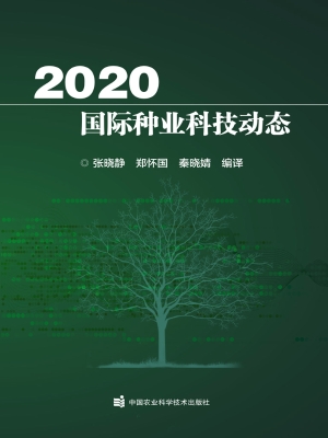 2020国际种业科技动态