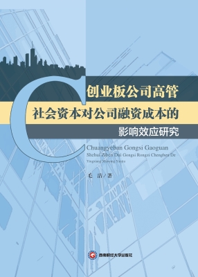 创业板公司高管社会资