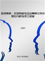 全球竞争、本地网络与