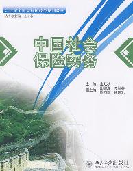中国社会保险实务