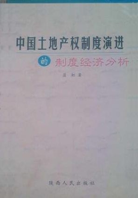 中国土地产权制度演进