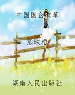 中国国企改革