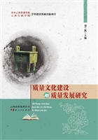 质量文化建设与质量发