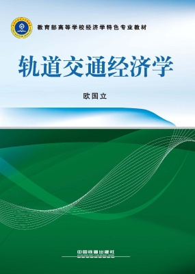 轨道交通经济学