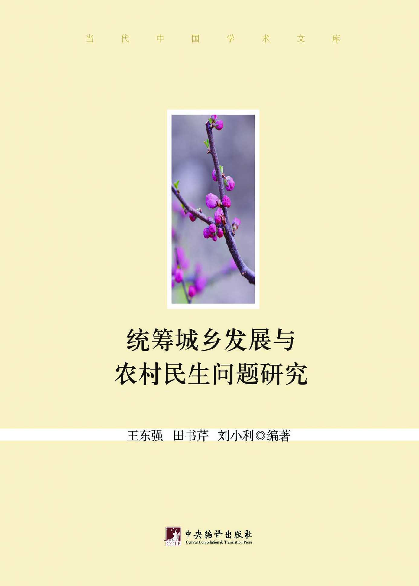 统筹城乡发展与农村民