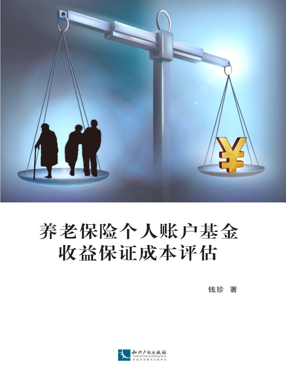 养老保险个人账户基金