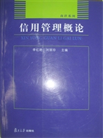 信用管理概论