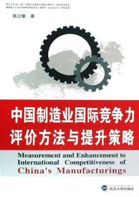 中国制造业国际竞争力