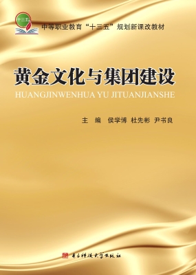 黄金文化与集团建设