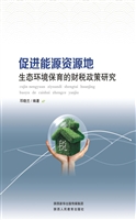促进能源资源地生态环