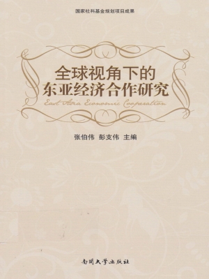 全球视角下的东亚经济