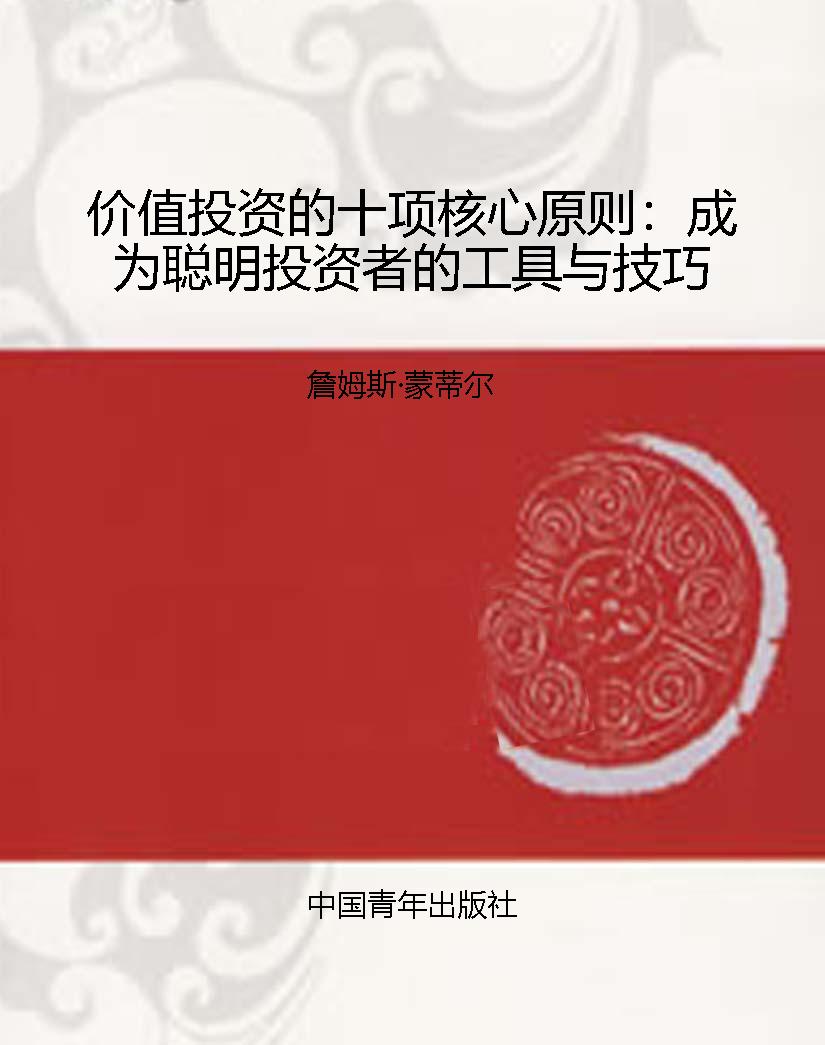 价值投资的十项核心原