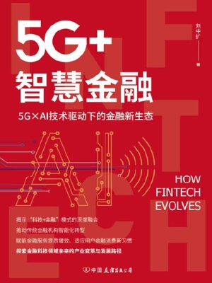 5G+智慧金融——5G×A