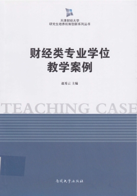 财经类专业学位教学案