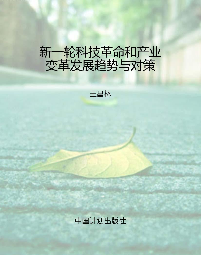 新一轮科技革命和产业