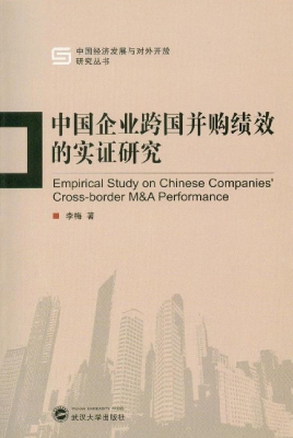 中国企业跨国并购绩效