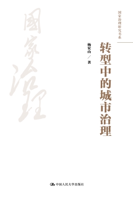 转型中的城市治理