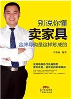 别说你懂卖家具——金