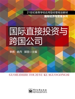 国际直接投资与跨国公