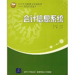 会计信息系统