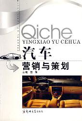 汽车营销与策划