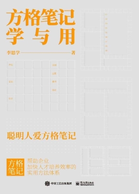 方格笔记学与用